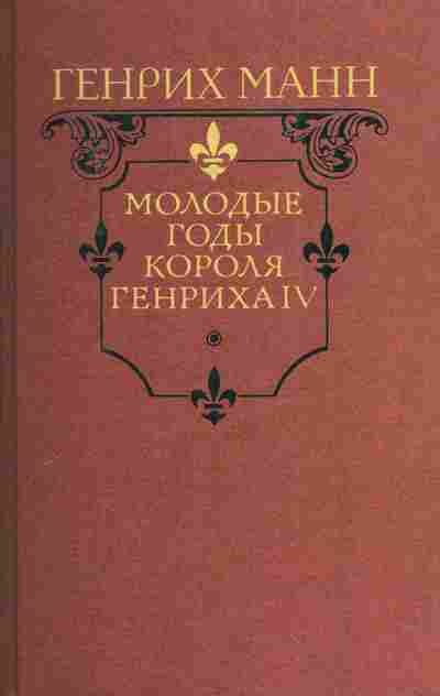 Книга Манн Г. Молодые годы короля Генриха IV, 11-5037, Баград.рф